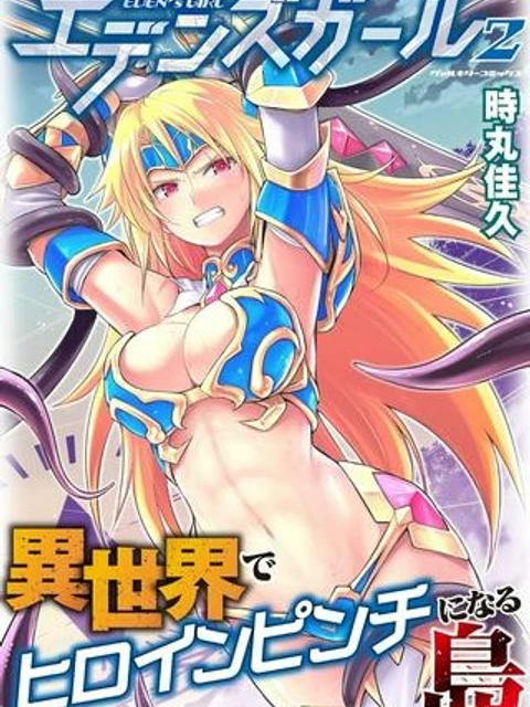 エデンズガール 異世界でヒロインピンチになる島