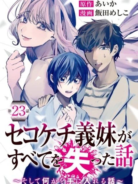 セコケチ義妹がすべてを失った話