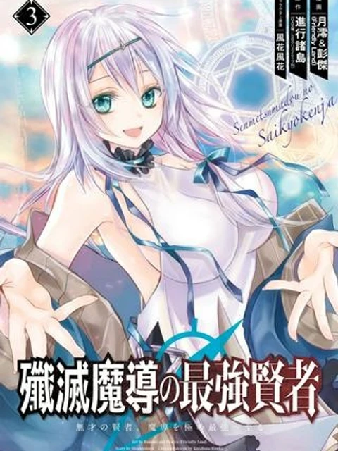 殲滅魔導の最強賢者 無才の賢者、魔導を極め最強へ至る