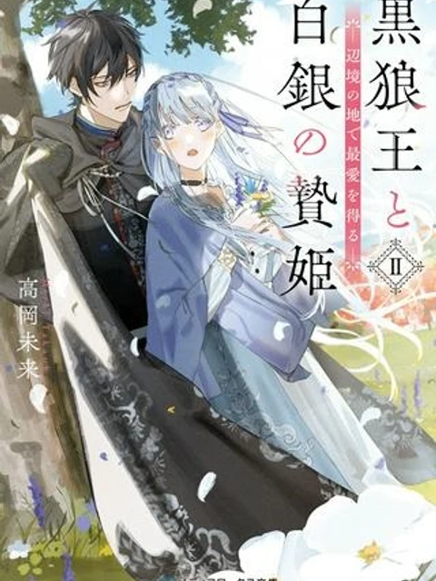 黒狼王と白銀の贄姫ー辺境の地で最愛を得るー