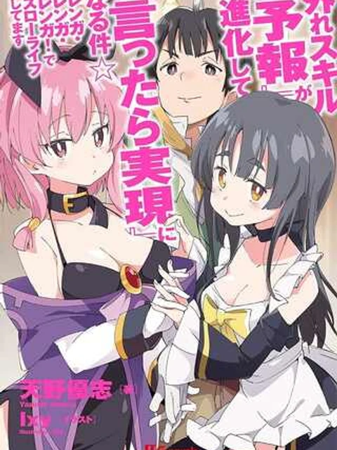 外れスキル『予報』が進化して『言ったら実現』になる件☆ レンガ・レンガ・レンガ!でスローライフしてます