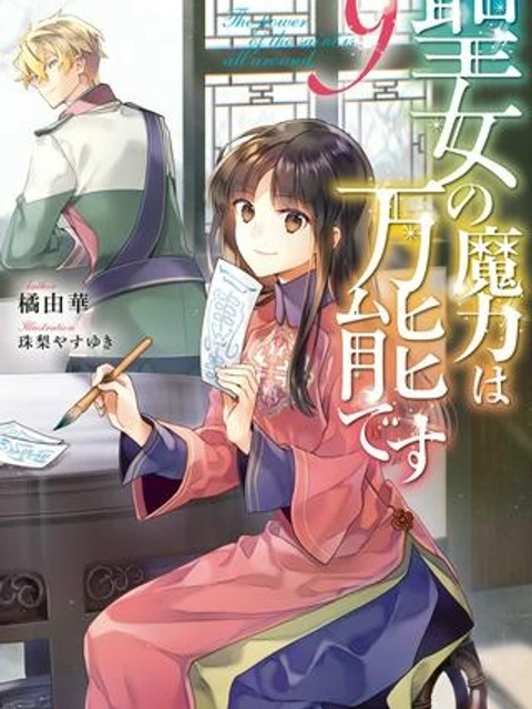 聖女の魔力は万能です