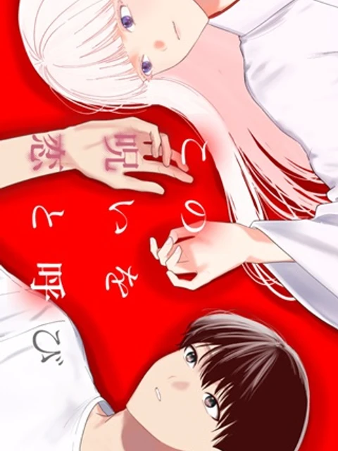 この呪いを恋と呼び