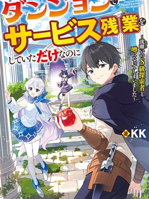 ダンジョンでサービス残業をしていただけなのに～流離いのS級探索者と噂になってしまいました～
