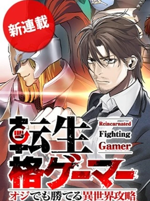 転生格ゲーマー オジでも勝てる異世界攻略