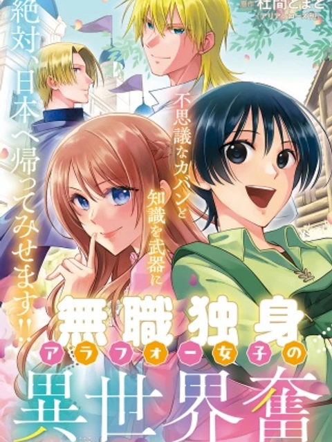 無職独身アラフォー女子の異世界奮闘記