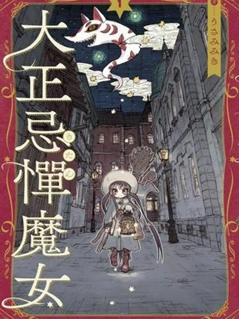 大正忌憚魔女