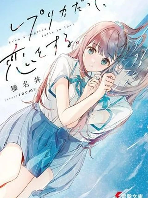レプリカだって、恋をする。