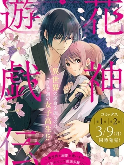 花神遊戯伝 ～異世界で溺愛と思いきや、厄災だらけで前途多難!?～