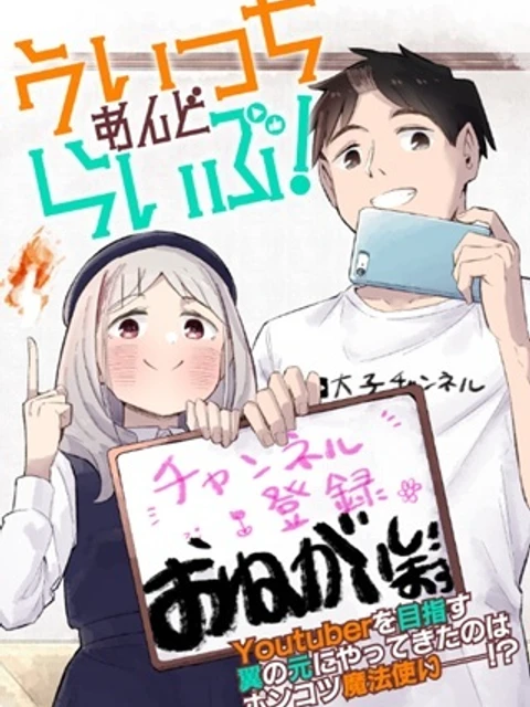 うぃっちあんどらいぶ！