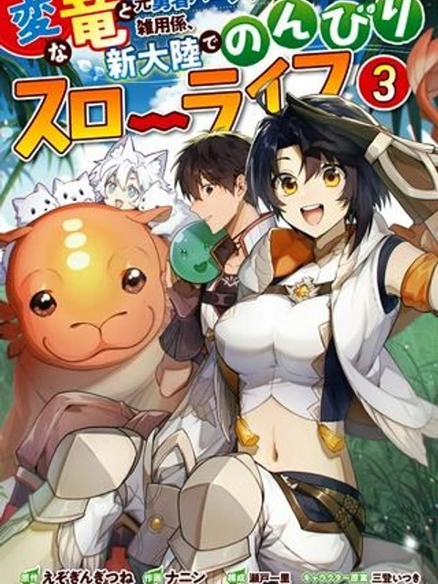 変な竜と元勇者パーティー雑用係、新大陸でのんびりスローライフ