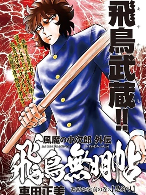 風魔の小次郎外伝飛鳥無明帖