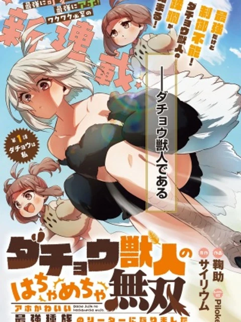 ダチョウ獣人のはちゃめちゃ無双 アホかわいい最強種族のリーダーになりました