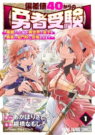 偏差値40からの【勇者受験】～毒親だった私が異世界で息子を勇者の名門校に合格させます～