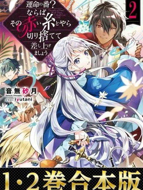 運命の番？ならばその赤い糸とやら切り捨てて差し上げましょう＠ＣＯＭＩＣ