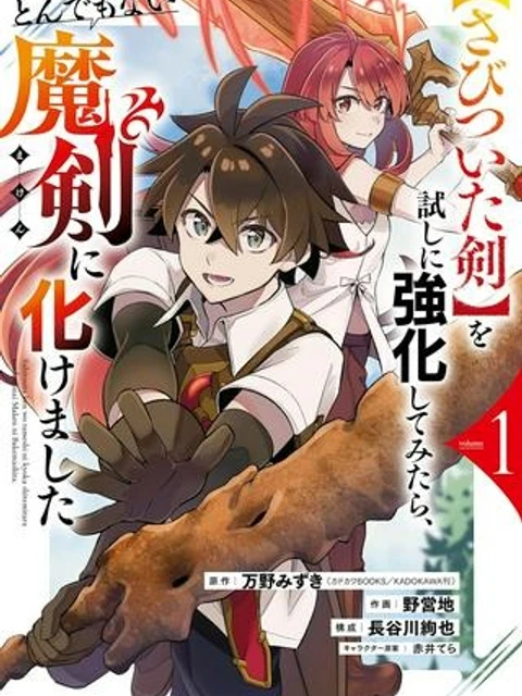 【さびついた剣】を試しに強化してみたら、とんでもない魔剣に化けました