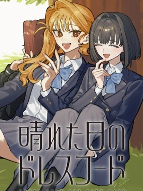 晴れた日のドレスコード