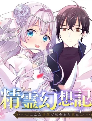 精霊幻想記 ～こんな世界で出会えた君に～