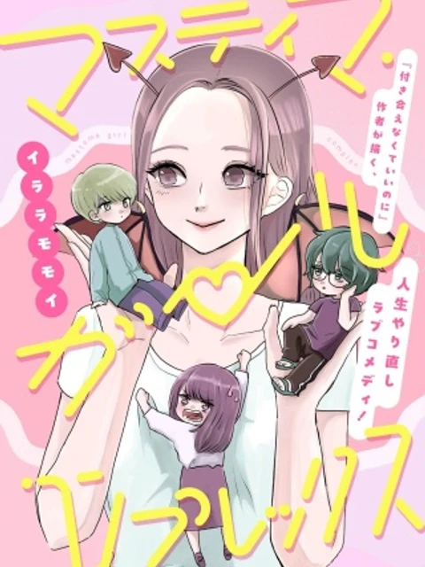 マスティマ・ガール・コンプレックス