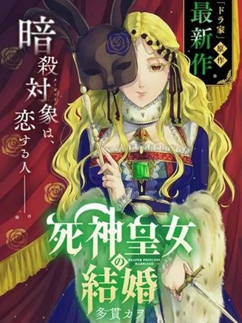 死神皇女の結婚