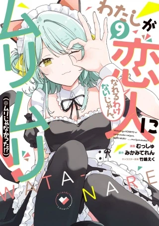 わたしが恋人になれるわけないじゃん、ムリムリ!(※ムリじゃなかった!?)