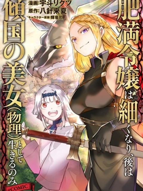 肥満令嬢は細くなり、後は傾国の美女(物理)として生きるのみ@COMIC