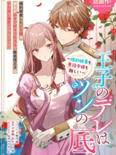 王子のデレはツンの底。～婚約破棄も悪役令嬢も難しい～