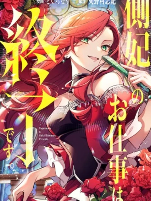 側妃のお仕事は終了です。