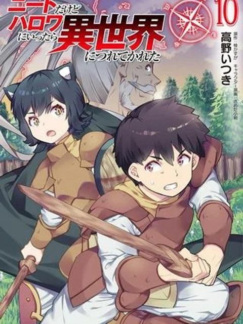 ニートだけどハロワにいったら異世界につれてかれた