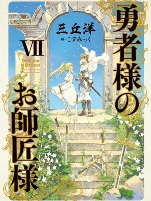 勇者様のお師匠様