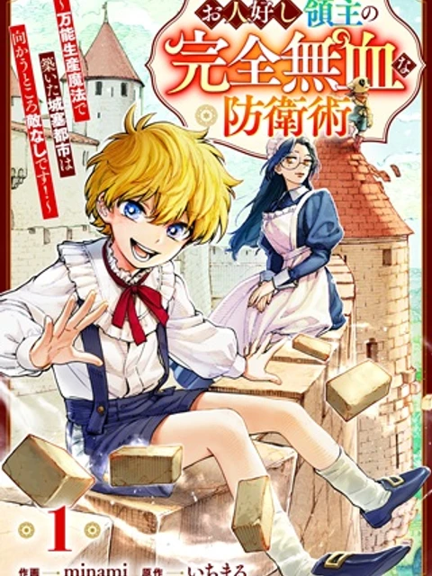 お人好し領主の完全無血な防衛術~万能生産魔法で築いた城塞都市は向かうところ敵なしです!~