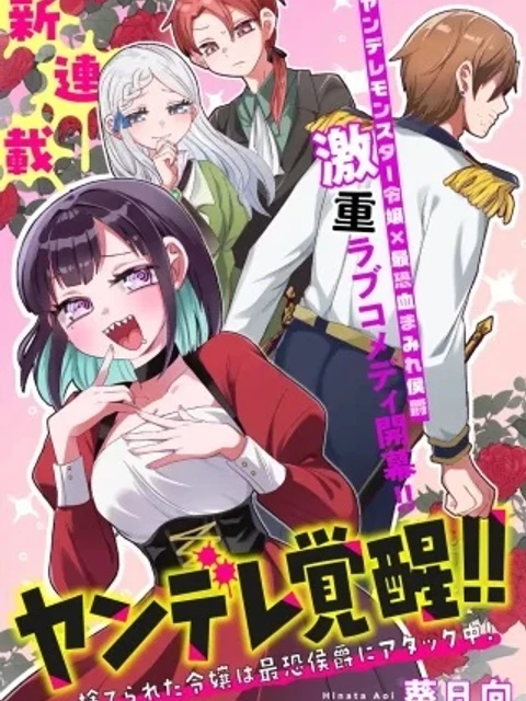 ヤンデレ覚醒!!捨てられた令嬢は最恐侯爵に激重アタック中!