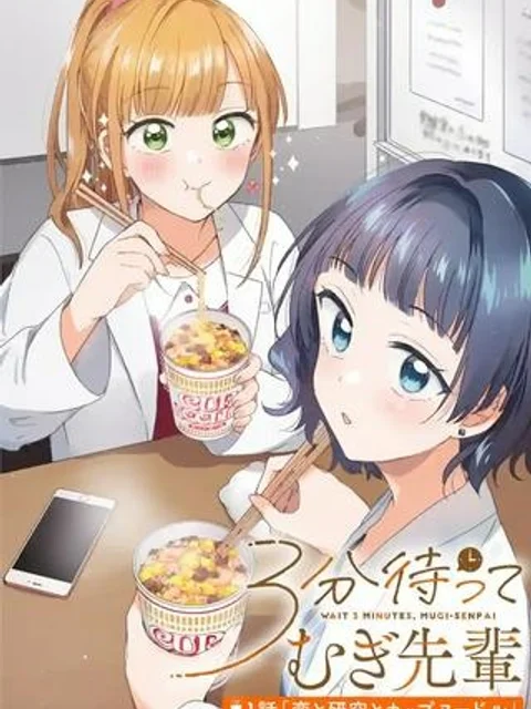 3分待って むぎ先輩
