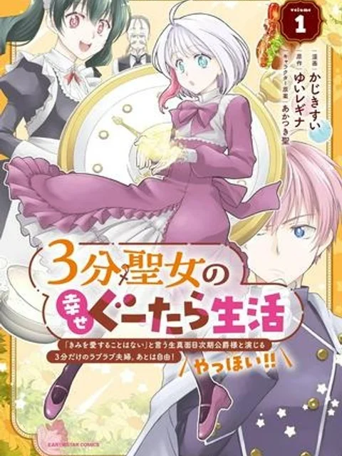 ３分聖女の幸せぐーたら生活　～「きみを愛することはない」と言う生真面目次期公爵様と演じる3分だけのラブラブ夫婦。あとは自由！やっほい！！～