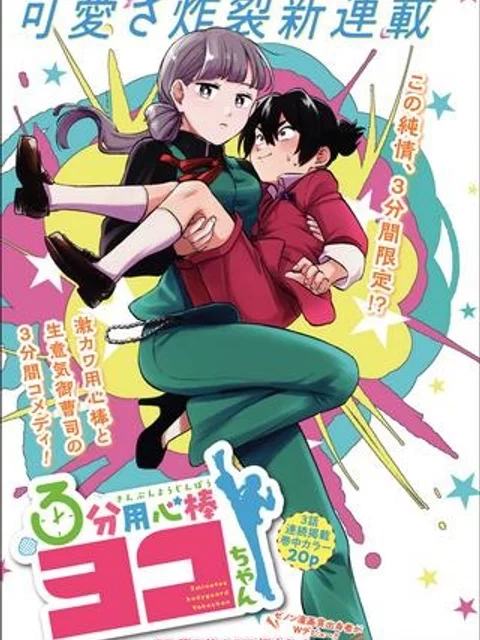 ３分用心棒ヨコちゃん