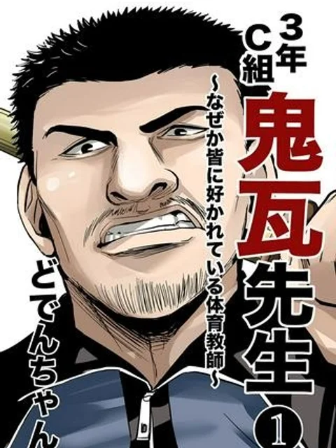 3年C組鬼瓦先生 ～なぜか皆に好かれている体育教師～