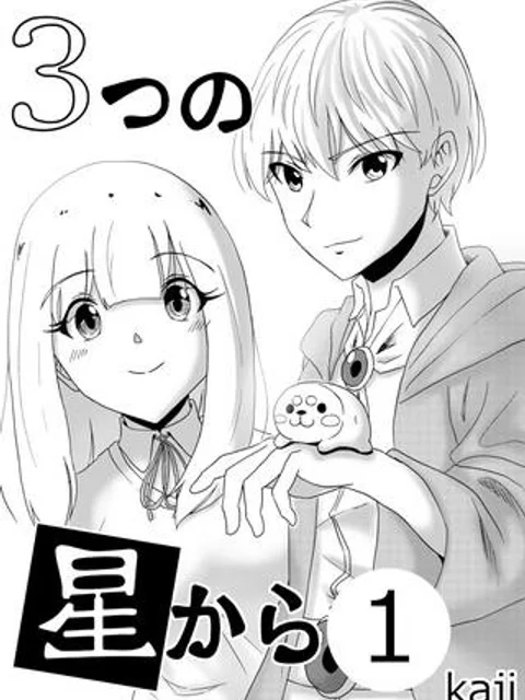 『3つの星から』