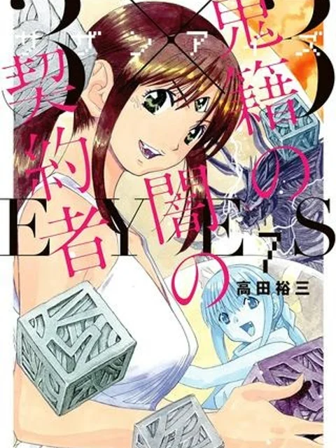 3×3EYES 鬼籍の闇の契約者