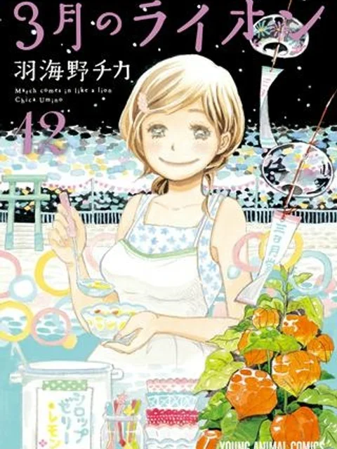 3月のライオン