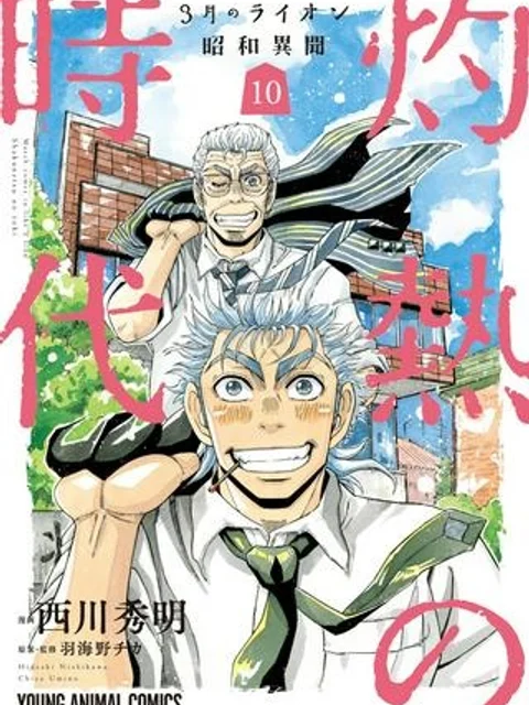 3月のライオン昭和異聞 灼熱の時代