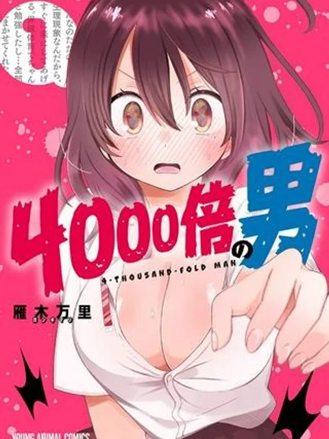 ４０００倍の男