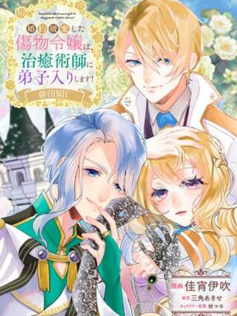 婚約破棄した傷物令嬢は、治癒術師に弟子入りします！@COMIC