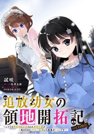 追放幼女の領地開拓記～シナリオ開始前に追放された悪役令嬢が民のためにやりたい放題した結果がこちらです～@COMIC