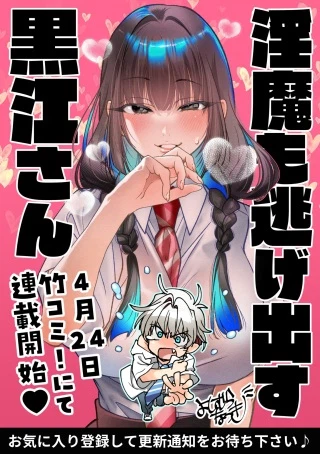 淫魔も逃げ出す黒江さん