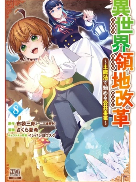 異世界領地改革～土魔法で始める公共事業～