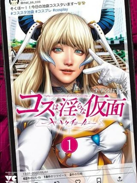 コスは淫らな仮面 ～オートクチュール～