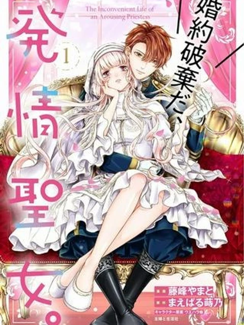 婚約破棄だ、発情聖女