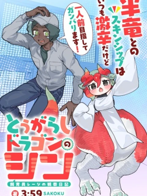 とうがらしドラゴンのシン 飼育員レージの観察日記