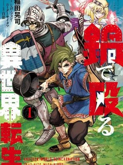 鍋で殴る異世界転生