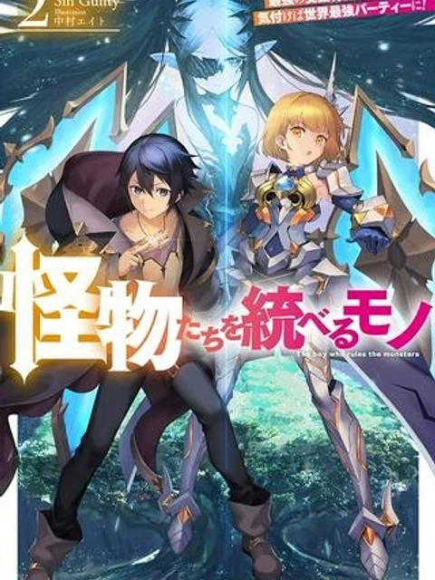 怪物たちを統べるモノ ～最強の支援特化能力で、気付けば世界最強パーティーに！～